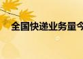 全国快递业务量今年上半年突破800亿件