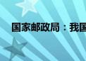 国家邮政局：我国快递业务量达800亿件