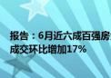 报告：6月近六成百强房企实现单月业绩环比增长 一线城市成交环比增加17%