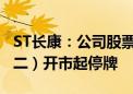 ST长康：公司股票将自2024年7月2日（星期二）开市起停牌