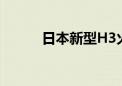 日本新型H3火箭3号机发射升空