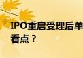 IPO重启受理后单月新增30家 这批企业有何看点？