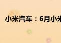 小米汽车：6月小米SU7交付量超10000台