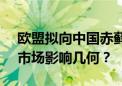 欧盟拟向中国赤藓糖醇加征最高294%关税 市场影响几何？