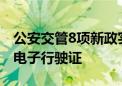 公安交管8项新政实施 已有215.3万车主申领电子行驶证