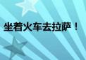 坐着火车去拉萨！“心连心·京藏号”再出发