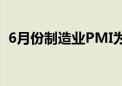 6月份制造业PMI为49.5% 新动能持续增长