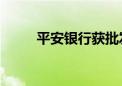 平安银行获批发行800亿元资本债