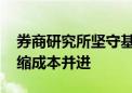 券商研究所坚守基金佣金份额 人员扩容与压缩成本并进