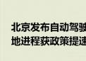 北京发布自动驾驶汽车条例 车路云一体化落地进程获政策提速