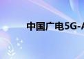 中国广电5G-A商用网络部署开通