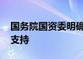 国务院国资委明确将给予 央企创投基金更大支持