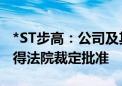 *ST步高：公司及其十四家子公司重整计划获得法院裁定批准