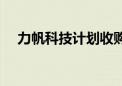 力帆科技计划收购高合汽车？双方回应！