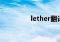 lether翻译中文（lethe）