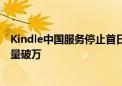 Kindle中国服务停止首日：5元“代找书”服务走俏 月销售量破万