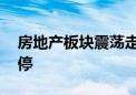 房地产板块震荡走强 我爱我家、滨江集团涨停