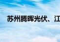 苏州腾晖光伏、江苏中利等被执行2.36亿