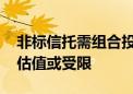 非标信托需组合投资 固收类信托摊余成本法估值或受限