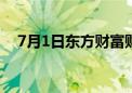 7月1日东方财富财经晚报（附新闻联播）