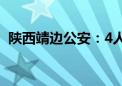 陕西靖边公安：4人殴打未成年人 已被传唤