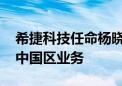 希捷科技任命杨晓东先生为高级副总裁 领导中国区业务