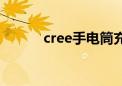 cree手电筒充电器（cree手电）