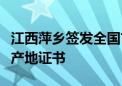 江西萍乡签发全国首份对塞尔维亚自贸协定原产地证书