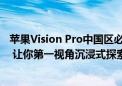 苹果Vision Pro中国区必装应用：iDaily World中文版发布 让你第一视角沉浸式探索世界