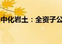 中化岩土：全资子公司中标2.75亿元工程项目