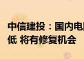 中信建投：国内电网高压设备估值相对出海较低 将有修复机会