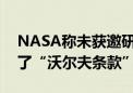 NASA称未获邀研究月壤 中方回应：似乎忘了“沃尔夫条款”