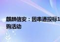 麒麟信安：因串通投标1年内禁止参加全军物资工程服务采购活动