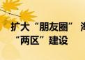 扩大“朋友圈” 海淀赴巴黎、迪拜境外推介“两区”建设