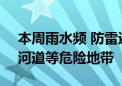 本周雨水频 防雷避雨重安全 避免前往山区、河道等危险地带