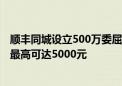 顺丰同城设立500万委屈关怀基金持续加码骑士关怀 安慰金最高可达5000元