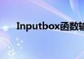 Inputbox函数输出结果（inputbox）