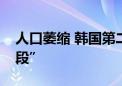 人口萎缩 韩国第二大城市釜山“进入消失阶段”