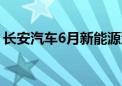 长安汽车6月新能源汽车销量超61%同比增长