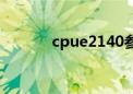 cpue2140参数（cpue2140）