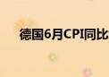 德国6月CPI同比增长2.2% 预期2.30%