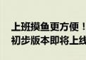 上班摸鱼更方便！闲鱼网页版终于来了：PC初步版本即将上线