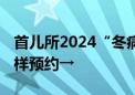 首儿所2024“冬病夏治”三伏贴治疗开始 这样预约→