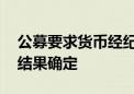 公募要求货币经纪公司降低服务费用 待谈判结果确定