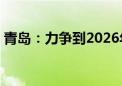 青岛：力争到2026年新引进45万名青年人才