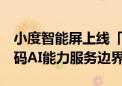 小度智能屏上线「农民院士智能体」  持续加码AI能力服务边界