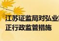 江苏证监局对弘业期货、宁证期货采取责令改正行政监管措施