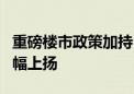 重磅楼市政策加持 京沪深6月二手房成交量大幅上扬