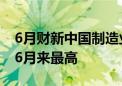 6月财新中国制造业PMI升至51.8 为2021年6月来最高