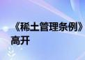 《稀土管理条例》公布 稀土永磁概念股集体高开